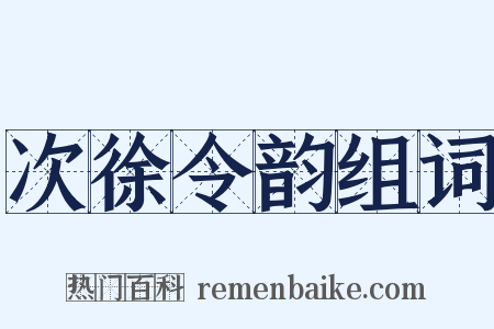 次徐令韵组词是什么意思的图片